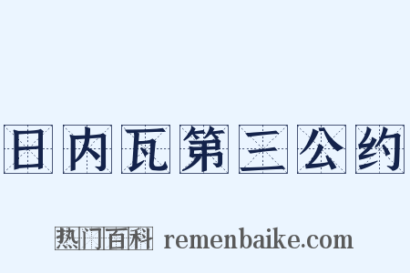日内瓦第三公约是什么意思的图片
